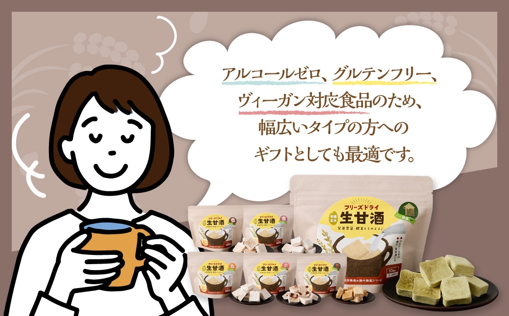 【全12回定期便】フリーズドライ 生甘酒 1箱 全6種 (各20g 1袋) 詰め合わせ セット