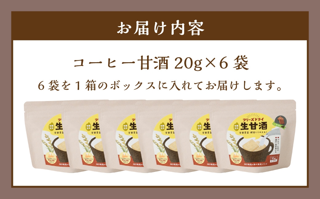 フリーズドライ 生甘酒 コーヒー 6袋セット ／ 珈琲 キューブ 新感覚 スイーツ お菓子 スナック菓子