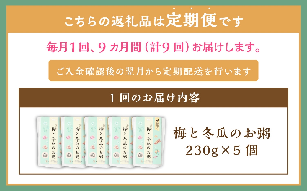 【全9回定期便】レトルト 梅と冬瓜のお粥セット 230g×5個 ／ 合計45個 粥 おかゆ 保存食 長期保存 防災食 長崎県