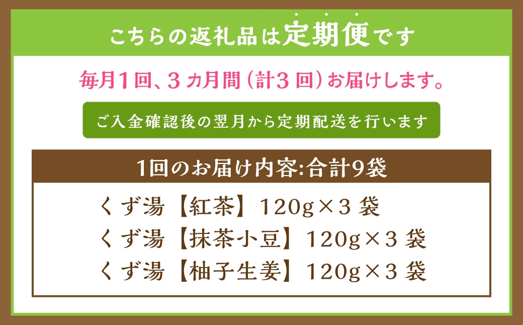 【全3回定期便】レトルト 葛湯 (くずゆ) 3種セット 各120g×3袋×3種
