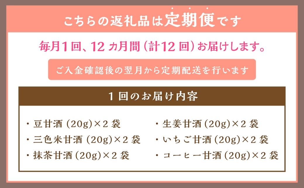 【全12回定期便】フリーズドライ 生甘酒 2箱 全6種 (各20g 1袋) 詰め合わせ セット ／ 合計144袋 甘酒