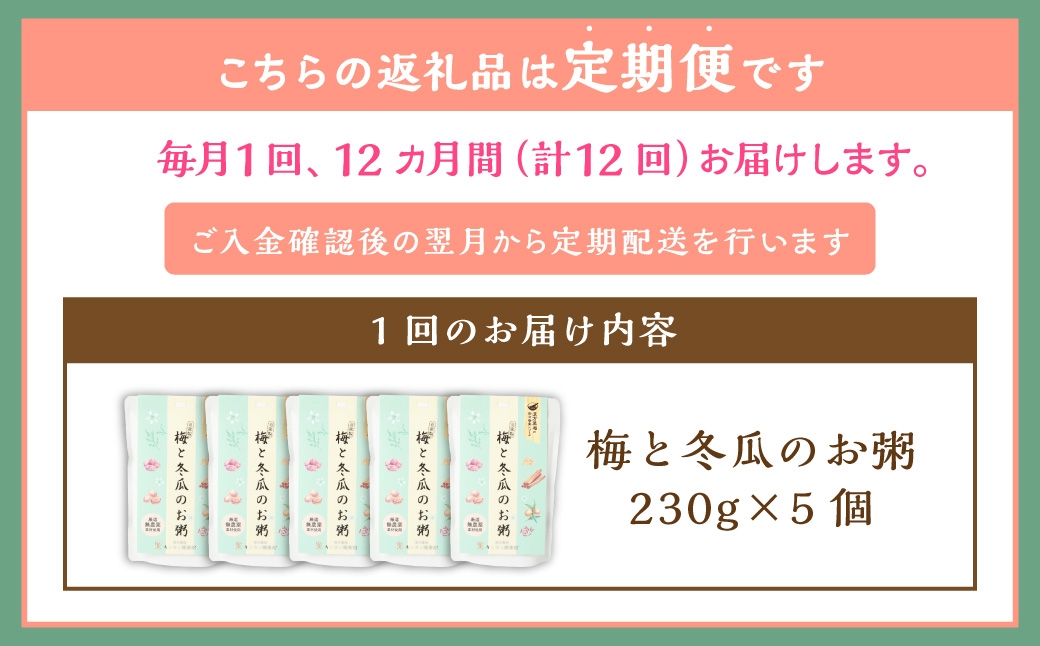 【全12回定期便】レトルト 梅と冬瓜のお粥セット 230g×5個 ／ 合計60袋 粥 おかゆ 保存食 長期保存 防災食 長崎県