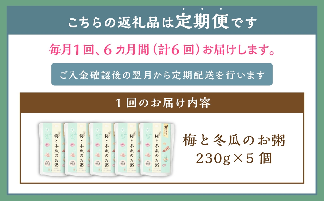 【全6回定期便】レトルト 梅と冬瓜のお粥セット 230g×5個 ／ 合計30個 粥 おかゆ 保存食 長期保存