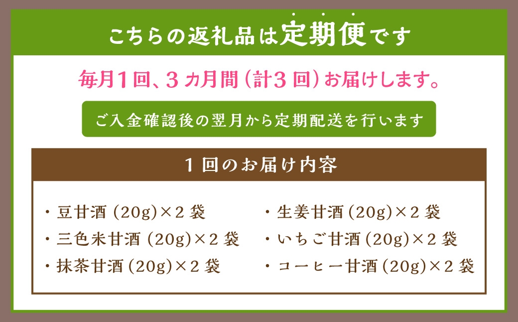【全3回定期便】フリーズドライ 生甘酒 2箱 全6種 (各20g 1袋) 詰め合わせセット
