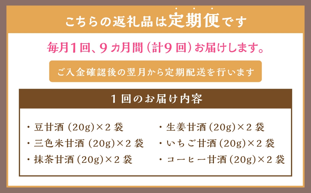 【全9回定期便】フリーズドライ 生甘酒 2箱 全6種 (各20g 1袋) 詰め合わせ セット