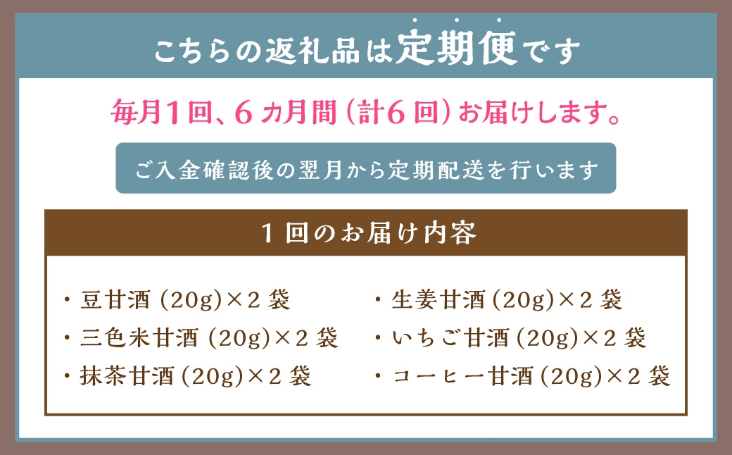 【全6回定期便】フリーズドライ 生甘酒 2箱 全6種 (各20g 1袋) 詰め合わせ セット 