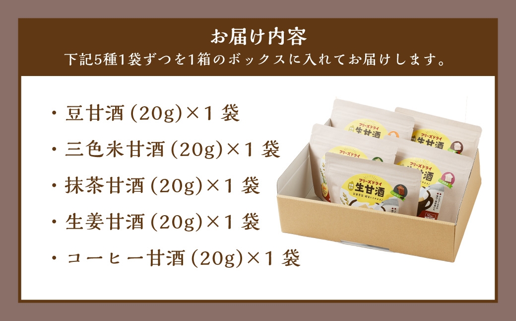 フリーズドライ 生甘酒 5種 (各20g×1袋) 詰め合わせ セットB ／ 甘酒 あまざけ キューブ 甘酒キューブ