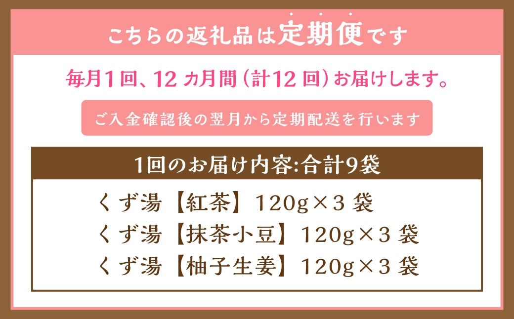 【全12回定期便】レトルト 葛湯 (くずゆ) 3種セット 各120g×3袋×3種 ／合計108袋 葛湯 くずゆ 保存食 長期保存