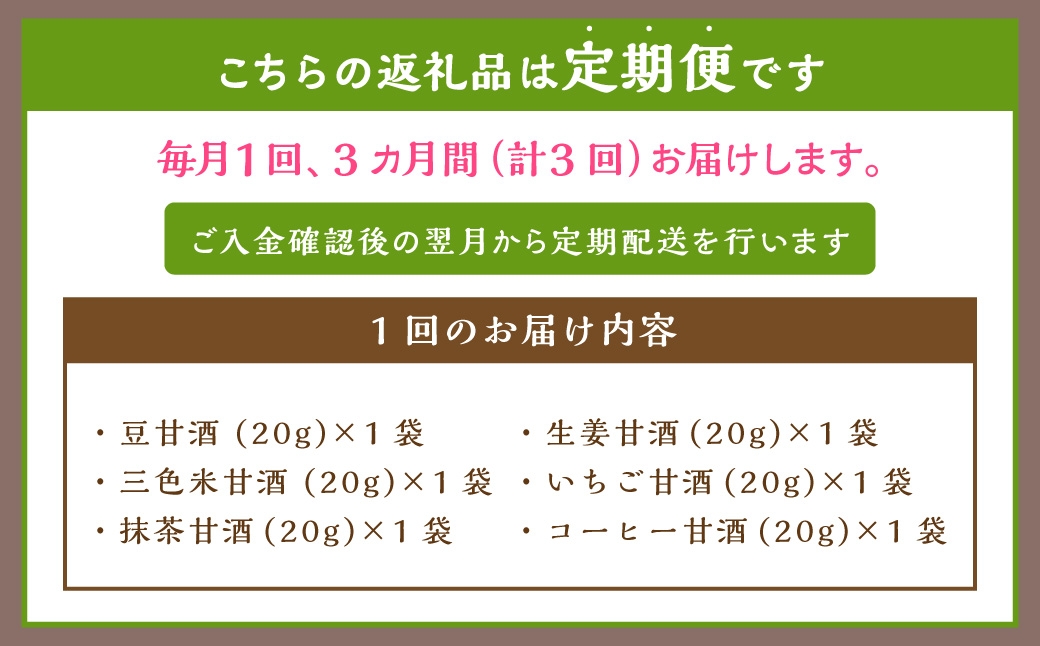 【全3回定期便】フリーズドライ 生甘酒 1箱 全6種 (各20g 1袋) 詰め合わせ セット ／合計360g 豆甘酒 三色米甘酒