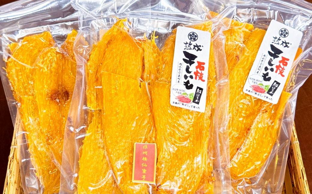熟成 石焼き干芋 約250g×3袋 計約750g