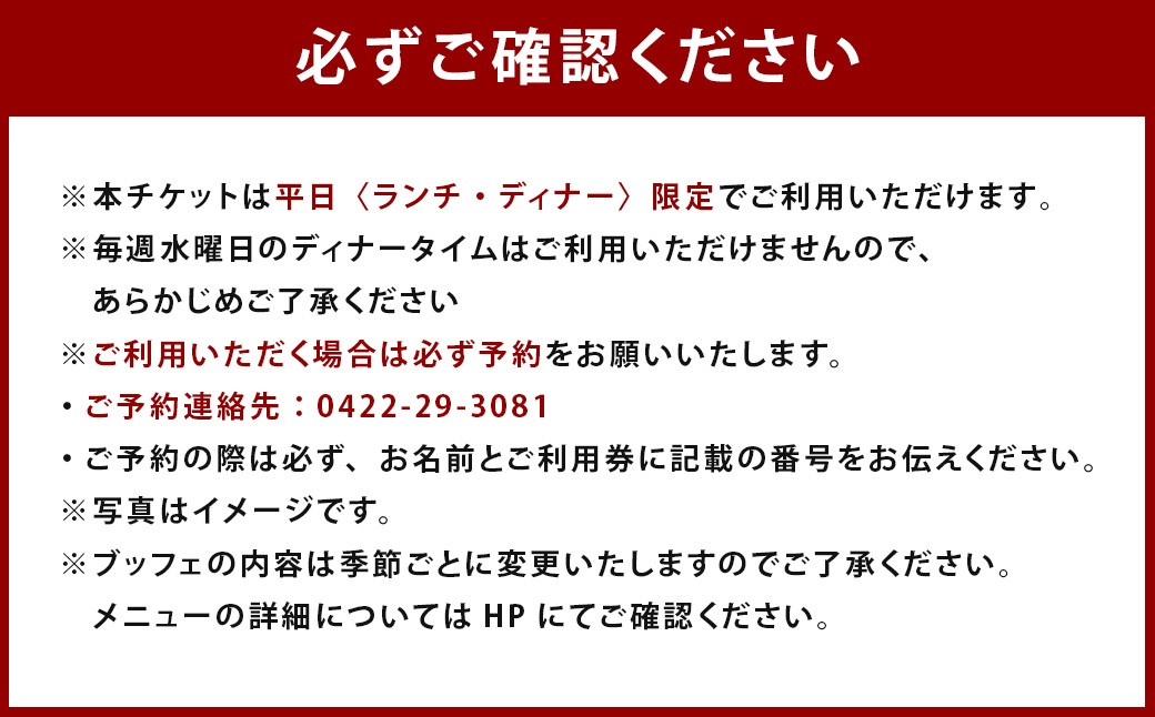 【 吉祥寺エクセルホテル東急 】 SORAE 平日限定 メインディッシュ付きブッフェ ご利用券 （ 2名様 ）