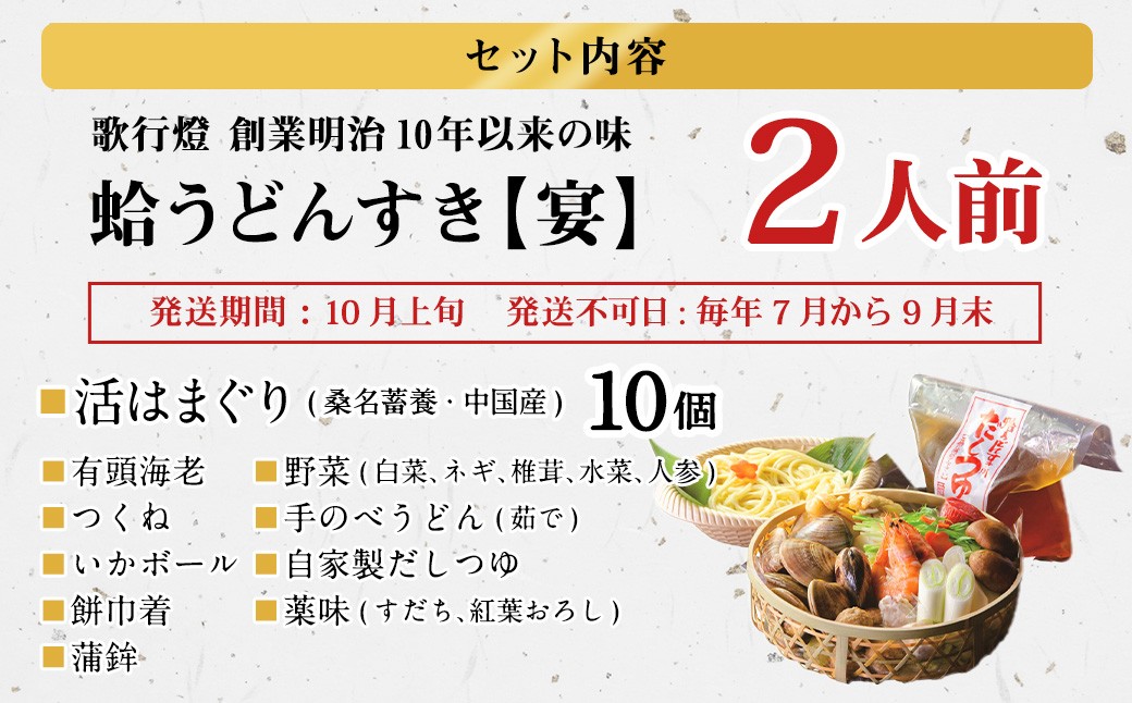 歌行燈 蛤うどんすき 宴  はまぐり ハマグリ 魚介 貝 魚貝 活はまぐり 海鮮 鍋 海老 エビ えび 野菜
