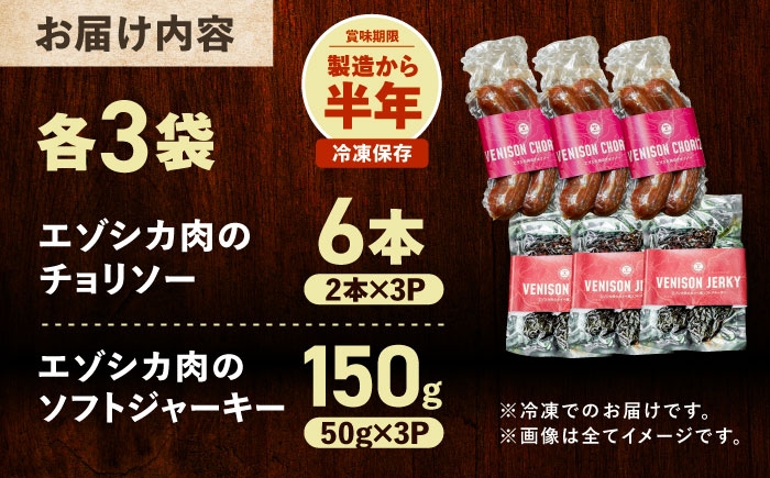 北海道産 エゾシカ 肉 えぞ鹿肉 シカ肉 ソーセージ ジャーキー 冷凍 あしょろ