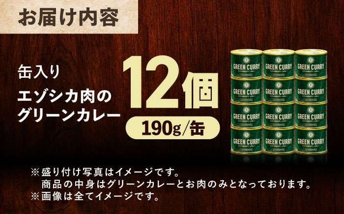 北海道産 エゾシカ 肉 えぞ鹿肉 シカ肉 惣菜 缶詰 加工食品 常温保存 