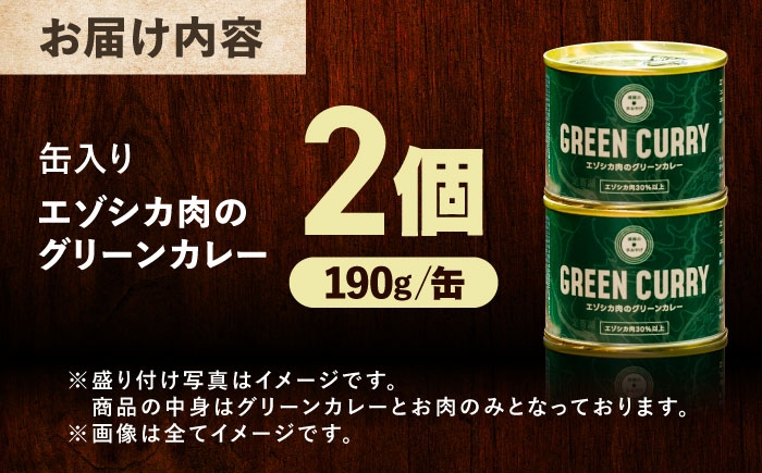 北海道産 エゾシカ 肉 えぞ鹿肉 シカ肉 惣菜 缶詰 加工食品 常温保存 
