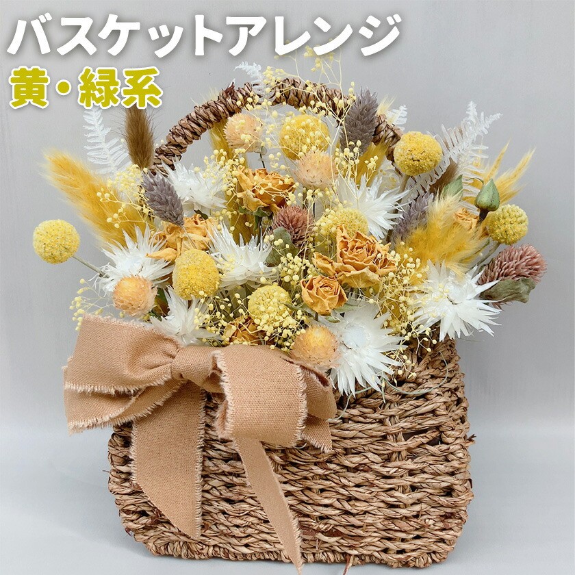 【黄・緑系】バスケットアレンジ Mサイズ