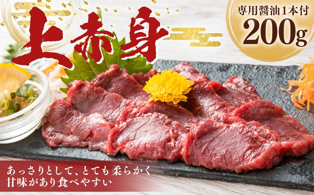 上赤身 200g 専用醤油1本
