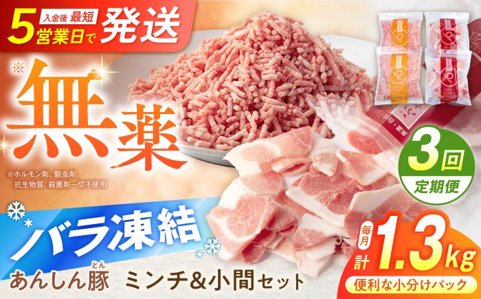豚肉 3回 定期便 3回定期便 あんしん豚 バラ凍結 ミンチ 小間 小間切れ 真空パック セット 小分け 国産豚肉 国産豚肉 肉