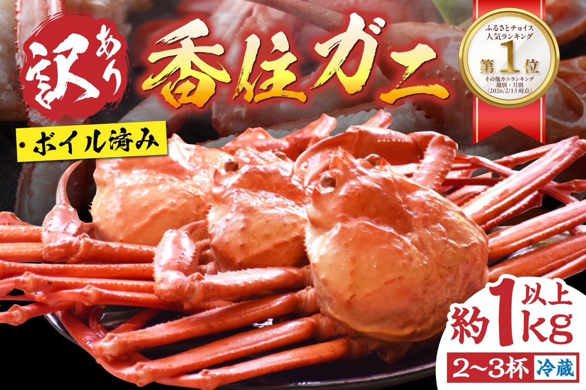 〈カンテレ「やすとも・友近のキメツケ！あくまで個人の感想です」で紹介されました！〉ボイル済みの訳あり香住ガニです！