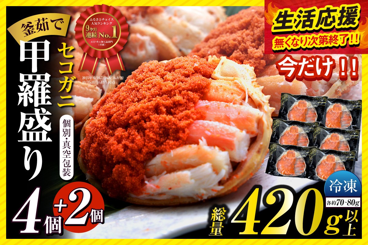 松葉がにのメスガニ「セコガニ」を大釜で茹で、食べやすくするため、内子・外子・蟹身・かにみそを丁寧に甲羅に盛り付けしました。