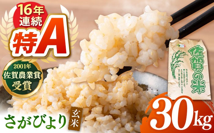 ももちゃんちのお米 さがびより 玄米 30kg【ももさき農産】特A米 特A評価 [HCG014]