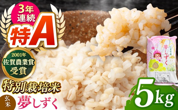 【特別栽培米】 ももちゃんちのお米 夢しずく ( 一等米 ) 玄米 5kg【ももさき農産】 [HCG006]