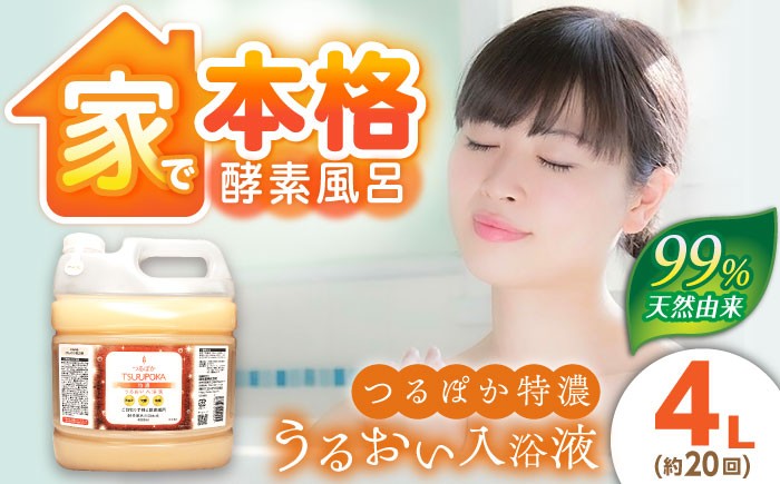 入浴剤 入浴液 お風呂 酵素風呂 乳酸菌 酵素 酵素 手軽 うるおい 保湿  贈答 ギフト おすすめ 人気 岐阜県 恵那市