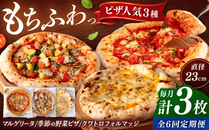 ピザ 人気3種セット（マルゲリータ、季節の野菜ピザ、クワトロフォルマッジ）