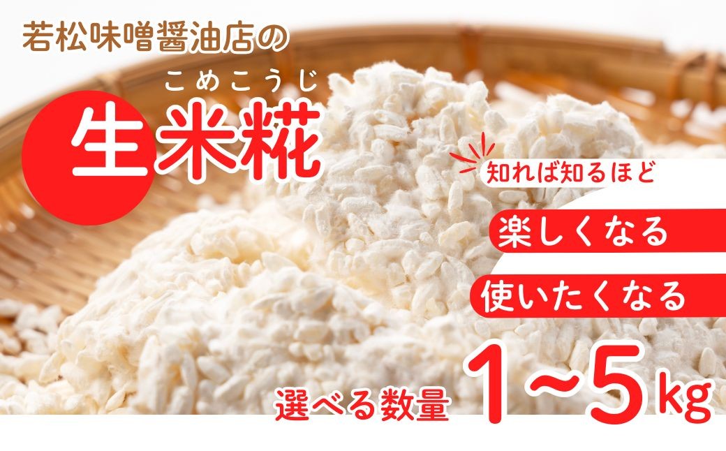 【米糀】甘酒・味噌の素 生米糀 選べる数量 1kg 3kg 5kg  | 麹 こうじ 糀 味噌蔵  無添加 国産 米 米糀 米麹