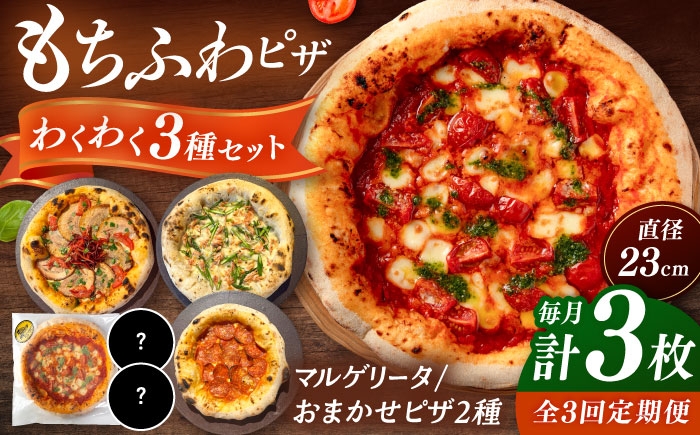ピザ わくわく3枚セット(マルゲリータ・お任せ2枚）冷凍 ピザ窯 ぴざ PIZZA 