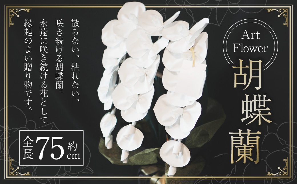アートフラワー胡蝶蘭