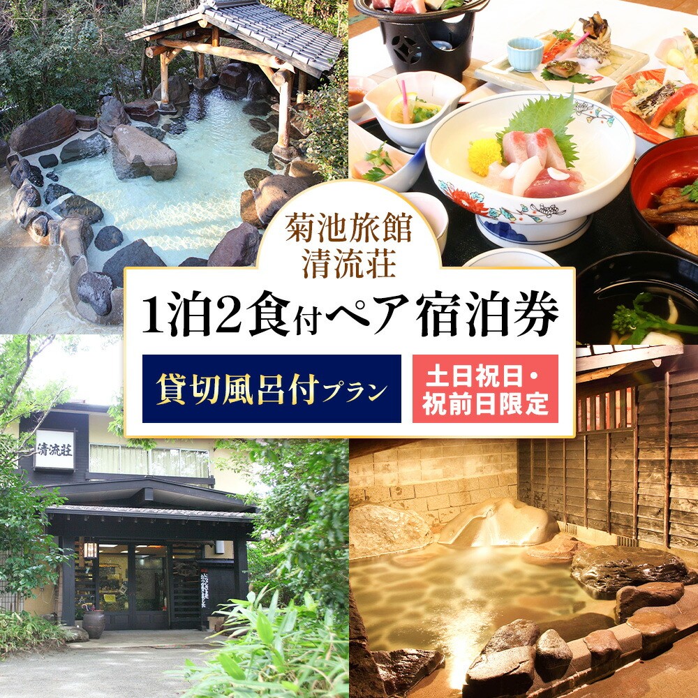 【土・日・祝日・祝前日限定】清流荘 貸切風呂付プラン 1泊2食付 ペア宿泊券 2名 旅券 チケット