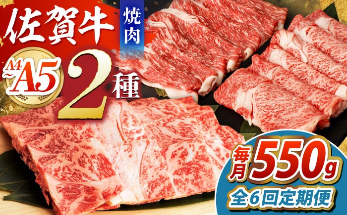 【全6回定期便】佐賀牛 焼肉セット（モモカタ赤身/肩ロース） 【吉祥】 [HCW010]