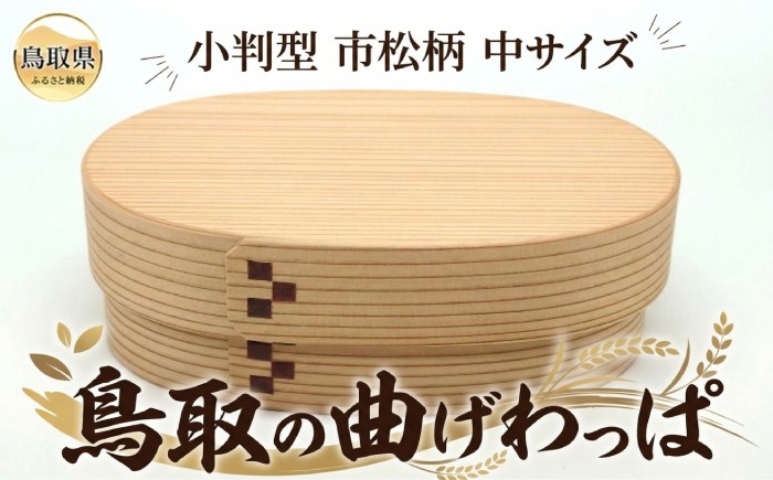 C25-051　鳥取の曲げわっぱ　小判型　市松柄　中サイズ