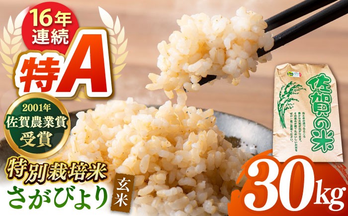 【特別栽培米】ももちゃんちのお米 さがびより  玄米 30kg 【ももさき農産】 [HCG001] 米 コメ 玄米 ゲンマイ