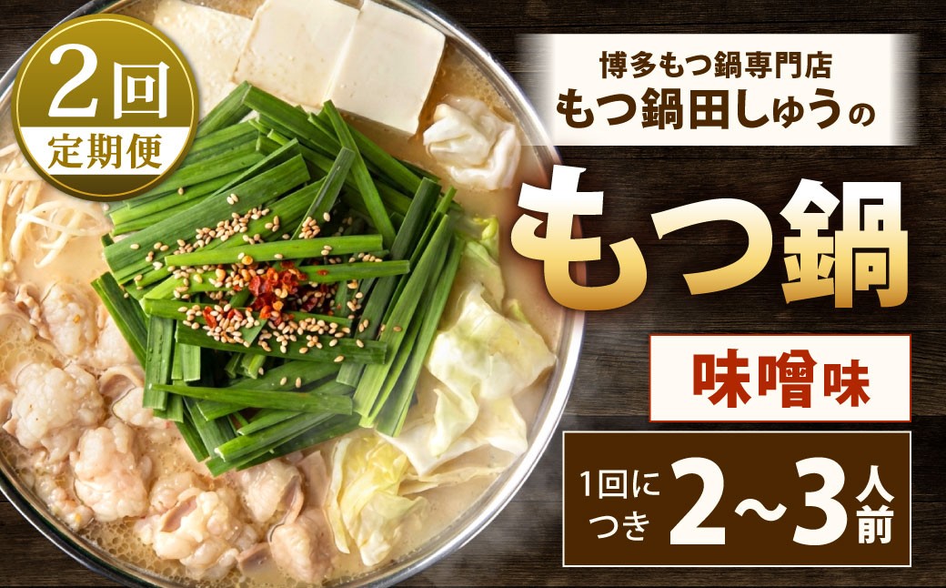 【2回定期便】博多もつ鍋専門店「もつ鍋田しゅう」のもつ鍋セット 味噌味 2～3人前