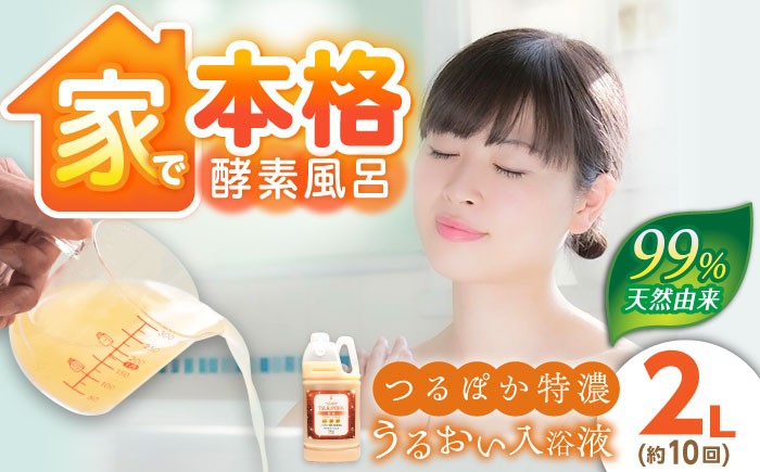 入浴剤 入浴液 お風呂 酵素風呂 乳酸菌 酵素 酵素 手軽 うるおい 保湿  贈答 ギフト おすすめ 人気 岐阜県 恵那市
