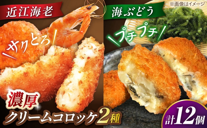 クリームコロッケ コロッケ 惣菜 おかず 海老 えび エビ 海老クリームコロッケ 近江海老 クリーミー 揚げるだけ 揚げ物セット