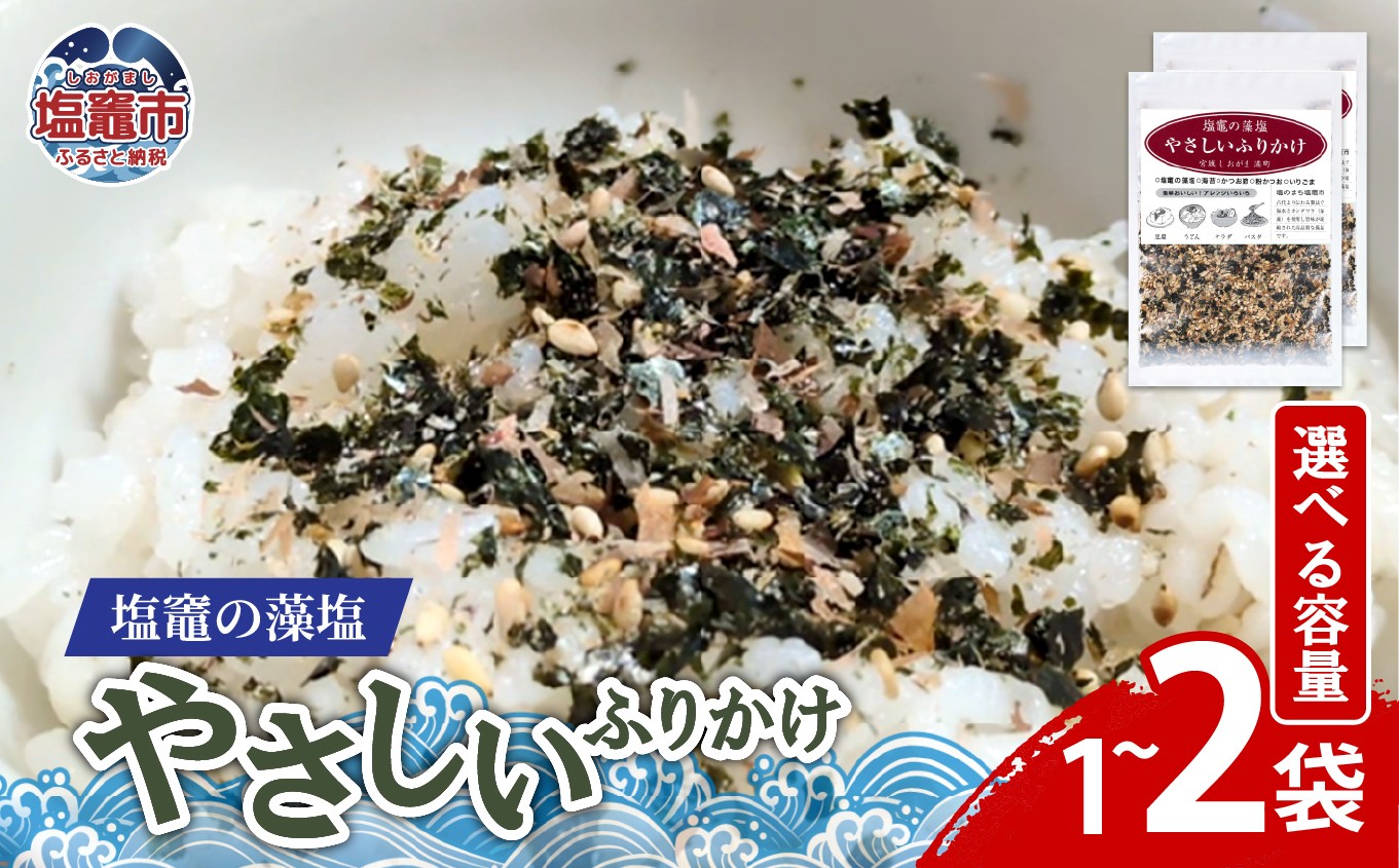 塩竈の藻塩のやさしいふりかけ 　【選べる】（30ｇ×１袋）（30ｇ×２袋）｜ 塩竈市 塩釜 平塚商店　ih00015-oya