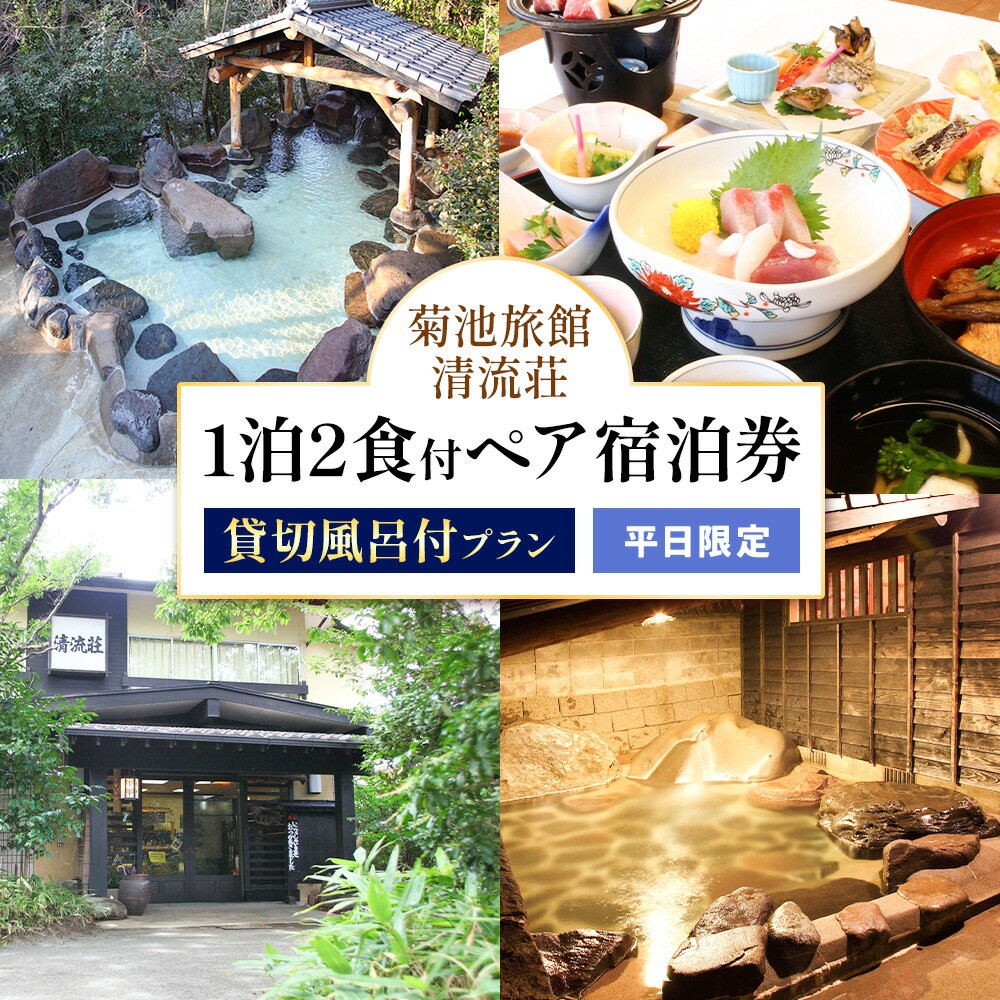 【平日限定】清流荘 貸切風呂付プラン 1泊2食付 ペア宿泊券 2名 旅券 チケット