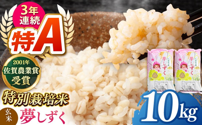 【特別栽培米】令和7年産 ももちゃんちのお米 夢しずく ( 一等米 ) 玄米 10kg【ももさき農産】 [HCG007]