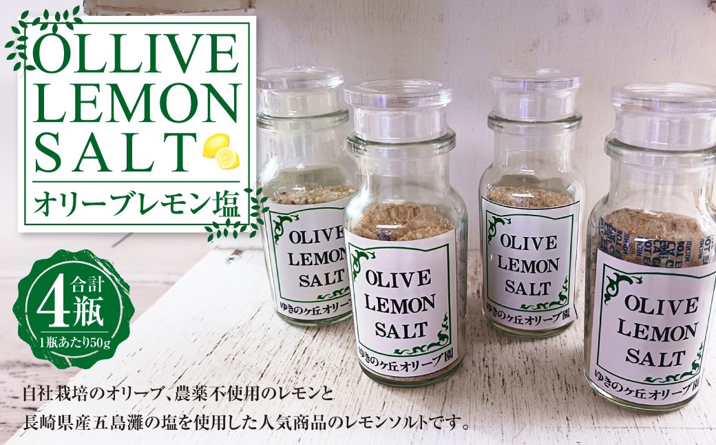 オリーブレモン塩 50g×4瓶