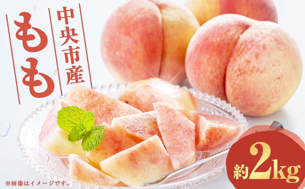 中央市産 もも 約2kg