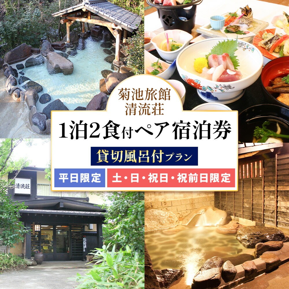 【平日限定】清流荘 貸切風呂付プラン 1泊2食付 ペア宿泊券 2名 旅券 チケット