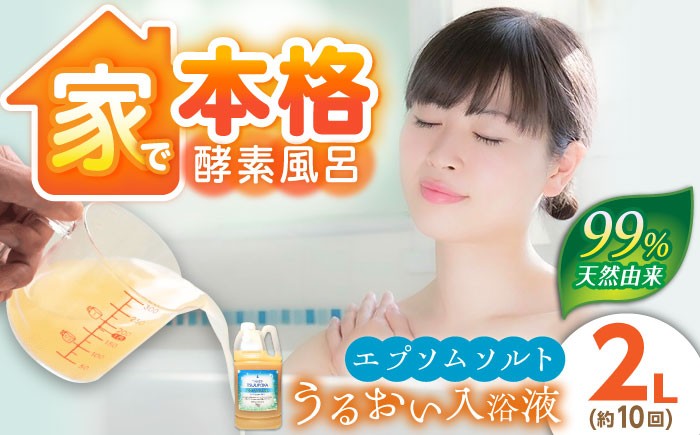 入浴剤 入浴液 お風呂 酵素風呂 乳酸菌 酵素 酵素 手軽 うるおい 保湿  贈答 ギフト おすすめ 人気 岐阜県 恵那市