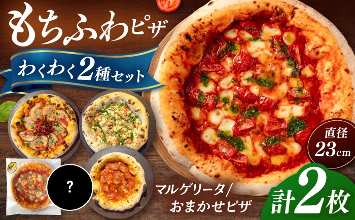 ピザ わくわく2枚セット(マルゲリータ・お任せ1枚）ピザ 冷凍 ピザ窯 ぴざ