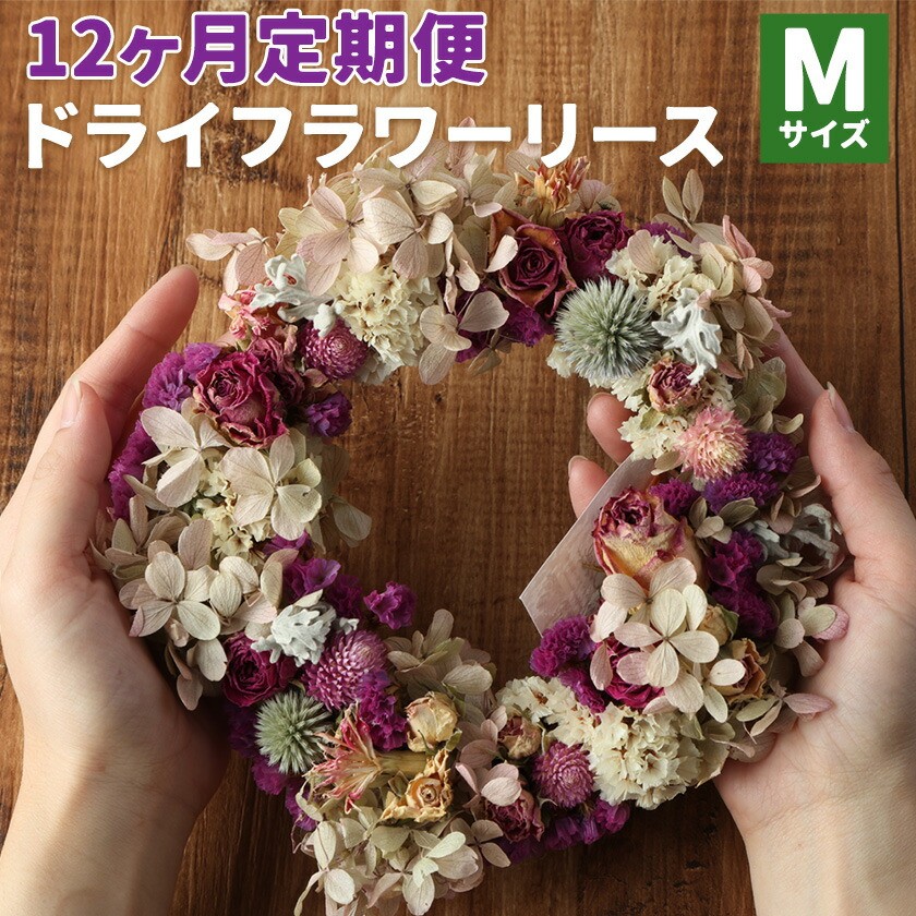 【12ヶ月定期便】ドライフラワーリース Mサイズ