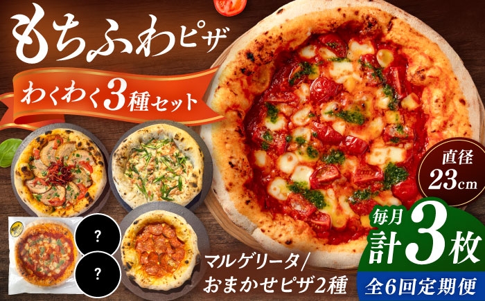 ピザ わくわく3枚セット(マルゲリータ・お任せ2枚）冷凍 ピザ窯 ぴざ PIZZA 