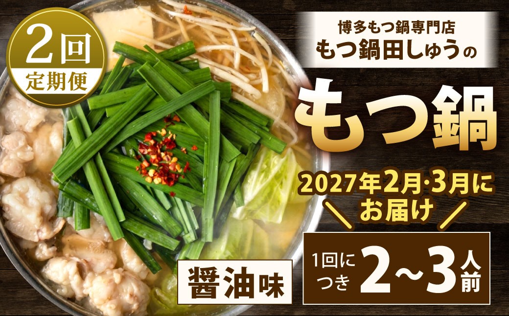 【年2回定期便2・3月発送】博多もつ鍋専門店「もつ鍋田しゅう」のもつ鍋セット 醤油味 2～3人前