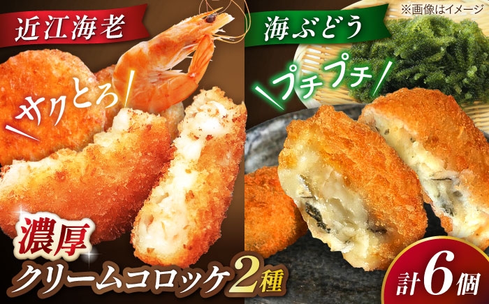 クリームコロッケ コロッケ 惣菜 おかず 海老 えび エビ 海老クリームコロッケ 近江海老 クリーミー 揚げるだけ 揚げ物セット